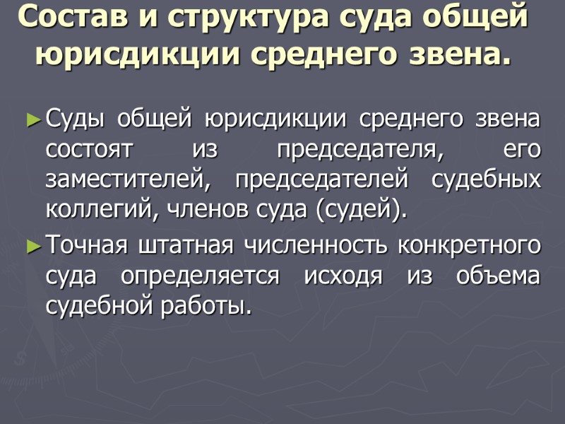 Состав и структура суда общей юрисдикции среднего звена.   Суды общей юрисдикции среднего